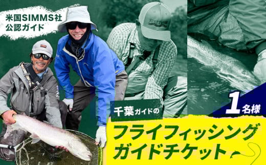 千葉ガイド フライフィッシング ツアーガイド チケット 《30日以内に出荷予定(土日祝除く)》 1名様 体験 釣り 券 WILDLIFE 川釣り 魚 遊び ガイド プロ 北海道 名寄市