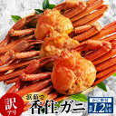 【ふるさと納税】訳あり カニ 香住ガニ 浜茹で 1.2kg 3杯 冷蔵 ご自宅用 蟹 ボイル 不揃い 傷 規格外 香住蟹 姿 海鮮 紅ズワイガニ 焼き蟹 しゃぶしゃぶ 蟹しゃぶ かに カニ爪 足 脚 紅ズワイ蟹 紅ズワイガニ 15000円 国産 規格外 （欠足 傷 足折れ 汚れなど） 11-16