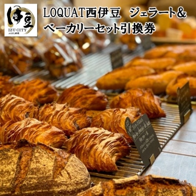 【LOQUAT西伊豆】ジェラート&ベーカリーセット引換券