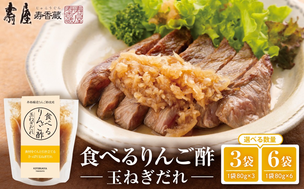 
                  ※選べる数量※ 食べるりんご酢玉ねぎだれ 【80g×3袋 / 80g×6袋】 山形県 東根市 有限会社壽屋提供 hi036-098-o
                