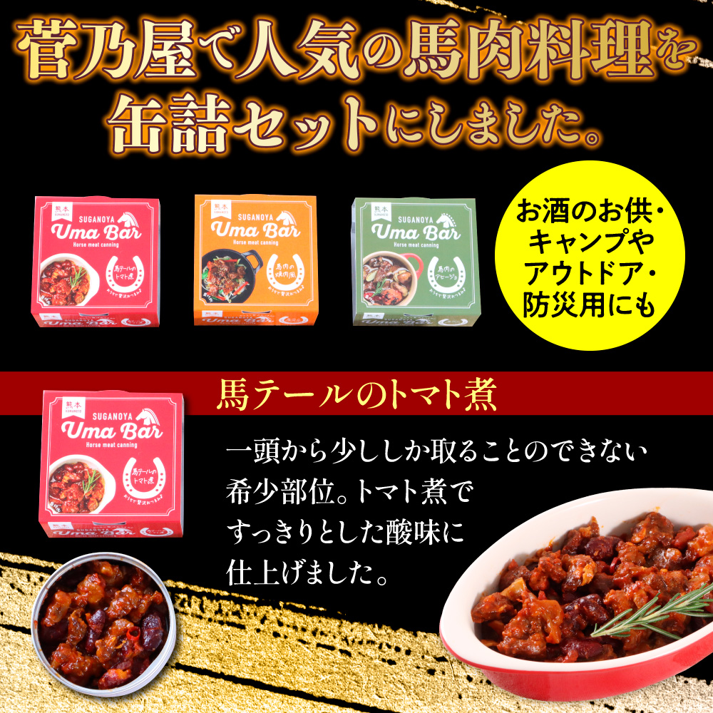 AG17 UmaBar馬肉の缶詰3種9個詰合せ