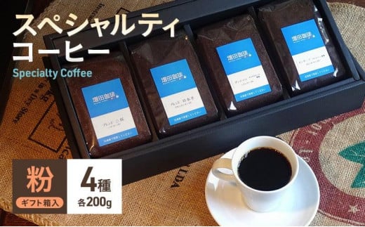 スペシャルティコーヒー　4種セット　粉