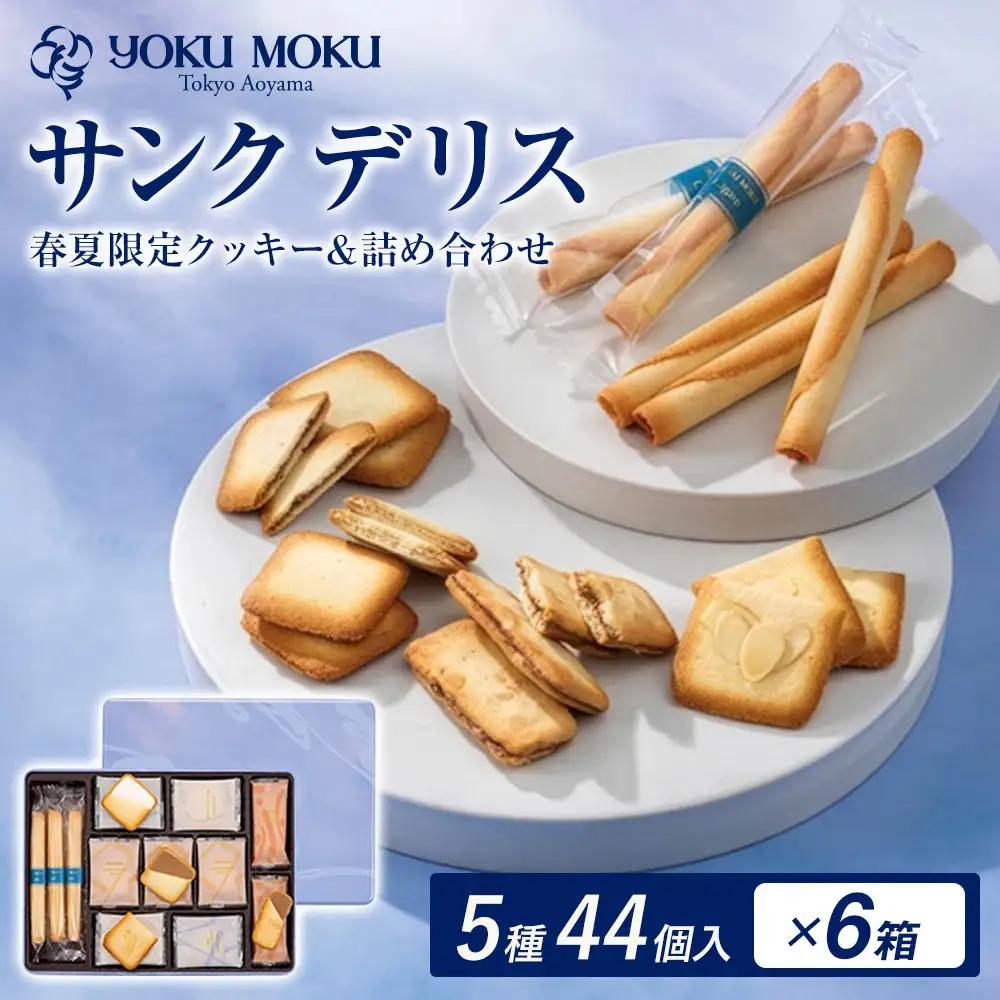 ヨックモック サンク デリス 6箱 | 44個入り yokumoku