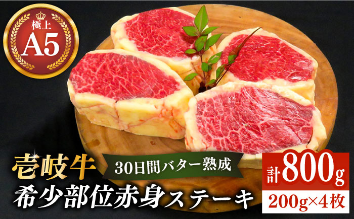 【30日間バター熟成】壱岐牛 A5ランク 希少部位 赤身ステーキ 200g×4枚（雌）部位おまかせ《壱岐市》【KRAZY MEAT】[JER005] ステーキ 赤身 希少部位 牛肉 肉 焼肉 A5   6万 60000 60000円 6万円