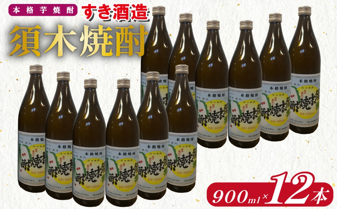 【優等賞受賞】本格手作り須木焼酎 900ml×12本（焼酎 お酒 酒 瓶 芋 芋焼酎 本格焼酎 本格芋焼酎 須木焼酎 宮崎県 小林市）