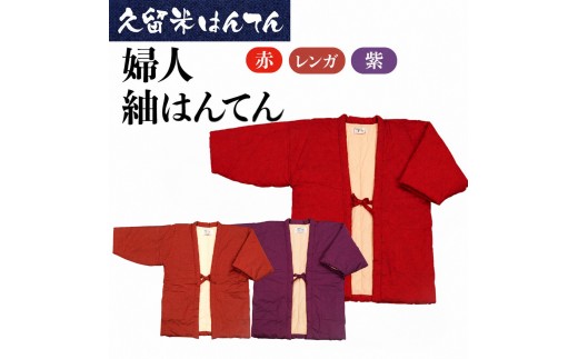 
                  《選べるカラー》久留米はんてん 婦人紬はんてん (赤/レンガ/紫) ギフト包装対応
                