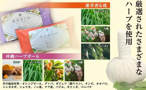 薬草香る枕2個＆沖縄ハーブボール   