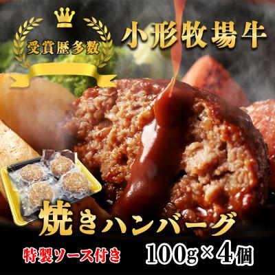 ふるさと納税 岩手県 【牛匠 小形牧場牛】黒毛和牛100% 焼き上げハンバーグ 100g×4個 ソース付き