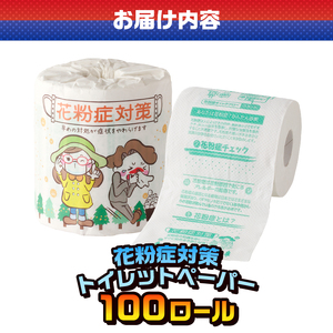 おもしろ トイレットペーパー 花粉症対策 ダブル 100ロール 個包装 再生紙100％ 対策法 症状チェック リサイクル プリント 大容量 日用品 日用雑貨 消耗品 備蓄 防災 静岡県 富士市 [sf