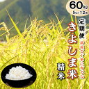 【ふるさと納税】米【定期便】きよしま米【精米】5kg×12か月[826] 米 白米 単一原料米 国産