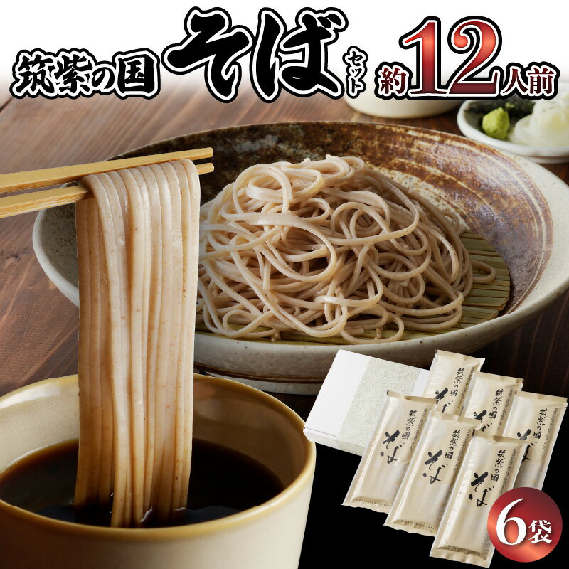 【ふるさと納税】筑紫の国そば セット 200g × 6袋 12人前 箱入り 国内産玄蕎麦 更科そば 歯ごたえ のどごし なめらか 乾そば 石臼挽き 丁寧 乾麺 麺類 麺 小分け 個包装 グルメ 食品 常温 ふくなが 福岡県 久留米市 九州 食品 食べ物 お取り寄せ お取り寄せグルメ 送料無料