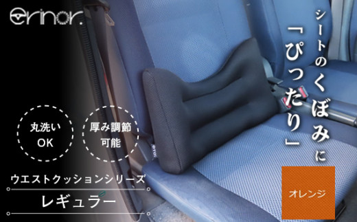 オレンジ レギュラー ウエストクッション erinoa ／ 車用クッション 疲労軽減 ぴったりフィット メッシュ素材 通気性 快適 姿勢 丸洗い可 日本製 埼玉県 特産 No.573-06