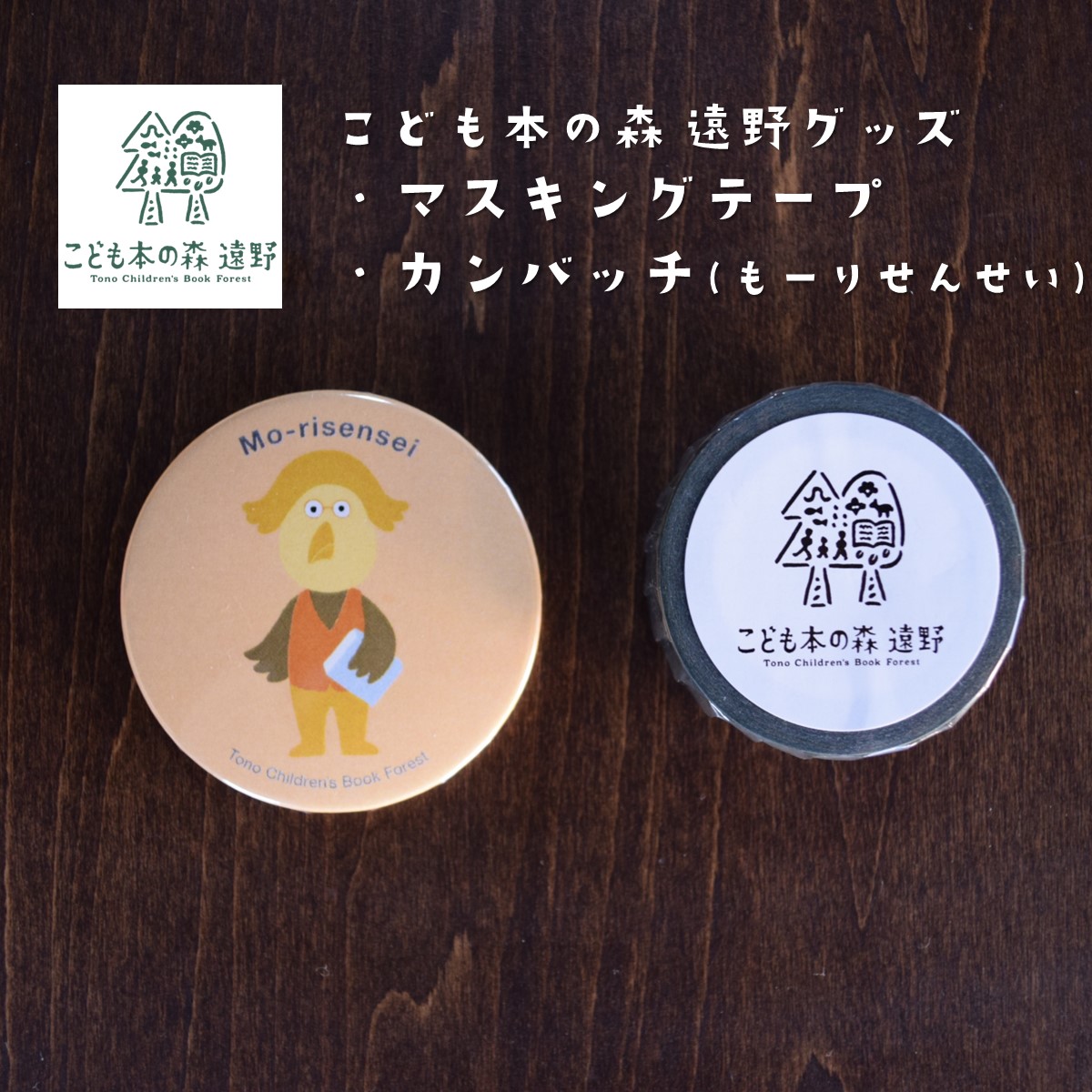 こども本の森 遠野 グッズ マスキングテープ 缶バッジ ( もーりせんせい )