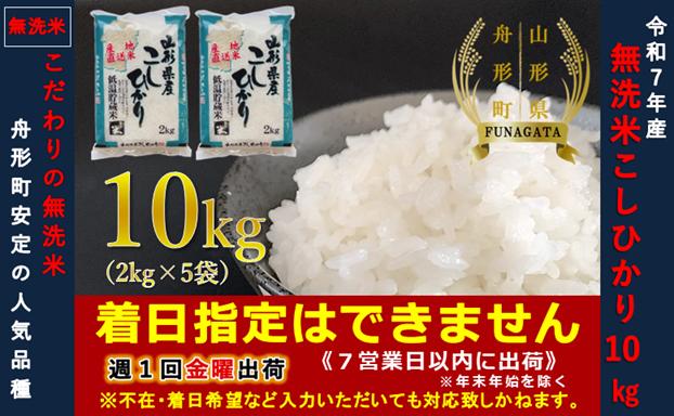 【令和7年産】無洗米 コシヒカリ10kg（2kg×5袋）