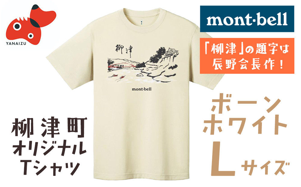 
                  (株)モンベル会長・辰野勇氏デザイン!＜柳津町オリジナルTシャツ＞モンベル製※ボーンホワイトLサイズ【1459703】
                