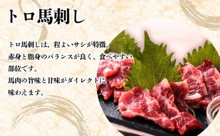 【阿蘇牧場】阿蘇馬 馬刺し3種霜降り入（赤身・大トロ・トロ）300g（専用醤油付き150ml×1本）