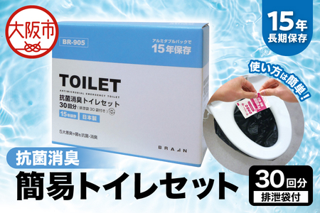 15年保存 簡易トイレセット30回分(排泄袋付)BR-905 防災グッズ_OS111-0001