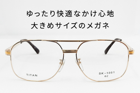 めがねのメーキョー堂  紳士用ビッグサイズフレーム ゴールド