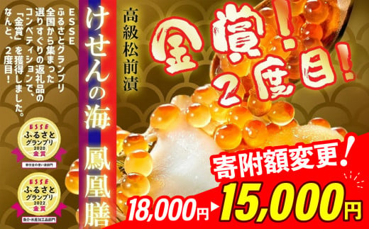 松前漬け けせんの海 ～ 鳳凰膳 ～(リニューアル版)「 発送時期が選べる 」【ESSEふるさとグランプリ金賞２回受賞】【 海鮮  いくら いか あわび アワビ 鮑 ふかひれ  松前漬け 松前漬 イクラの醤油  】 高級海鮮松前漬