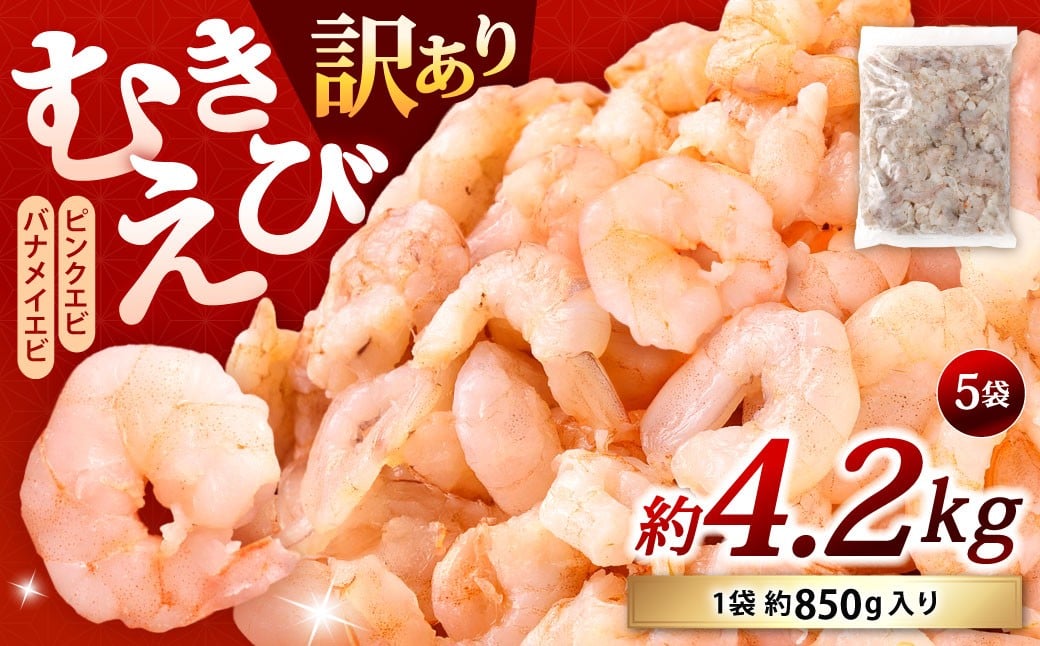 
            【訳あり】 むきえび 約850g×5袋 計約4.2kg むきエビ むき海老 えび エビ 海老 海鮮 冷凍 福岡県 北九州市
          