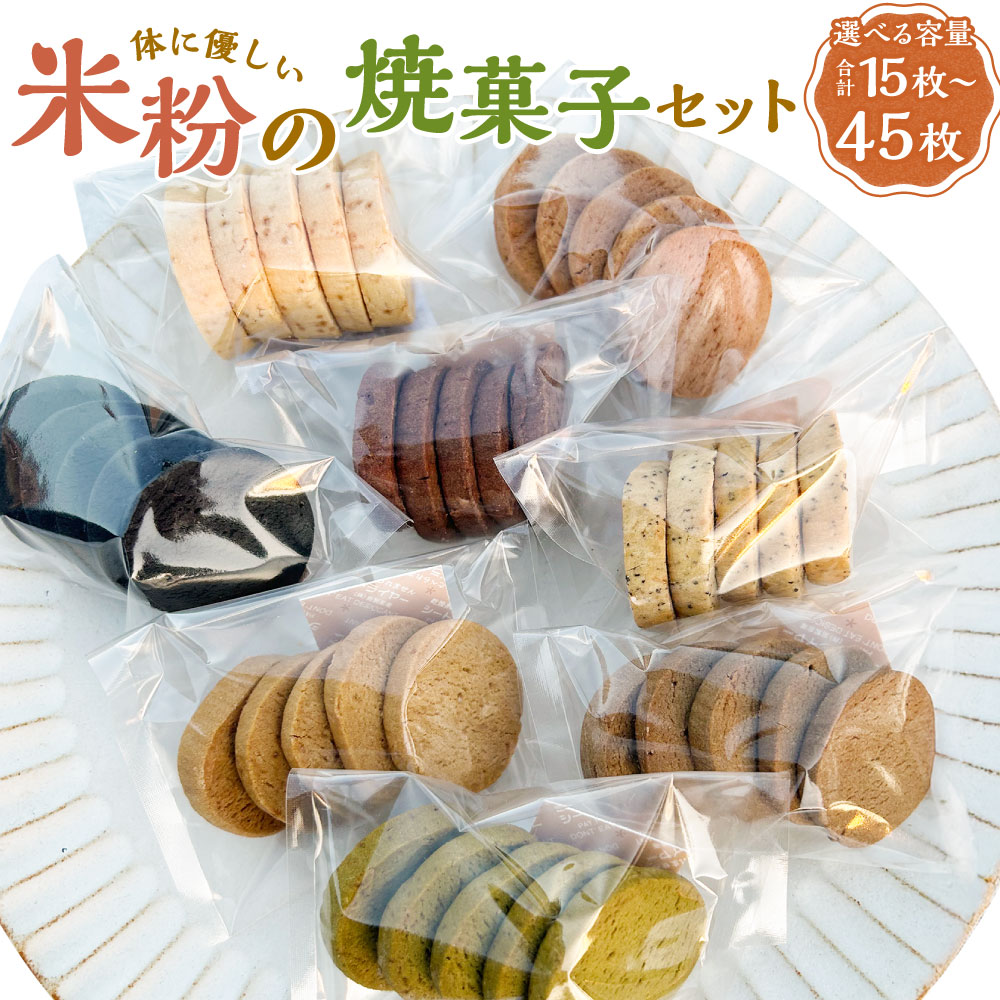 【ふるさと納税】米粉の焼菓子セット (3袋セット / 6袋セット / 9袋セット ) ＜選べる内容量＞ 米粉 焼菓子 菓子 お菓子 抹茶 アールグレー 竹炭 ココア ほうじ茶 福岡県 嘉麻市 送料無料