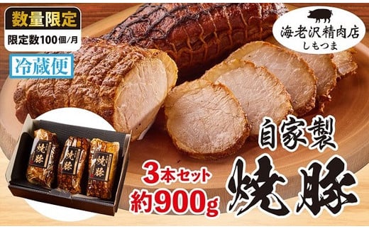 【 海老沢精肉店 】 焼豚 3本 セット 約900g ( 約300g × 3本）【 至極の一品 肉 豚肉 国産 焼き豚 やきぶた 人気 自家製 冷蔵 焼く おつまみ 惣菜 おかず チャーシュー チャーハン ラーメン 極旨 】