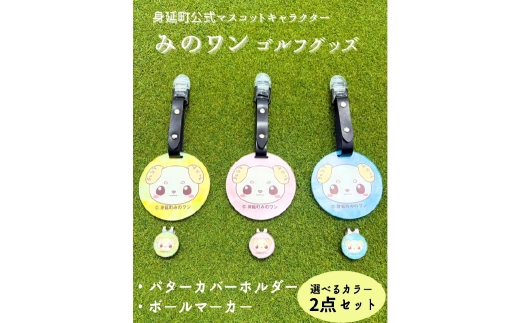 【ブルー】ゴルフ パターカバーホルダー マーカー みのワン 身延町 山梨県 人気 キャラクター ゴルフグッズ ゴルフコンペ ゴルフ用品 ゴルフクラブ ゴルフ小物