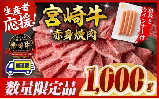 ※令和7年9月発送※宮崎牛 赤身（ウデorモモ）焼肉1kg+粗挽きウインナー【 牛肉 すき焼き スキヤキ しゃぶしゃぶ スライス 牛 肉 A4ランク 4等級 A5ランク 5等級 ウインナー 焼肉 】
