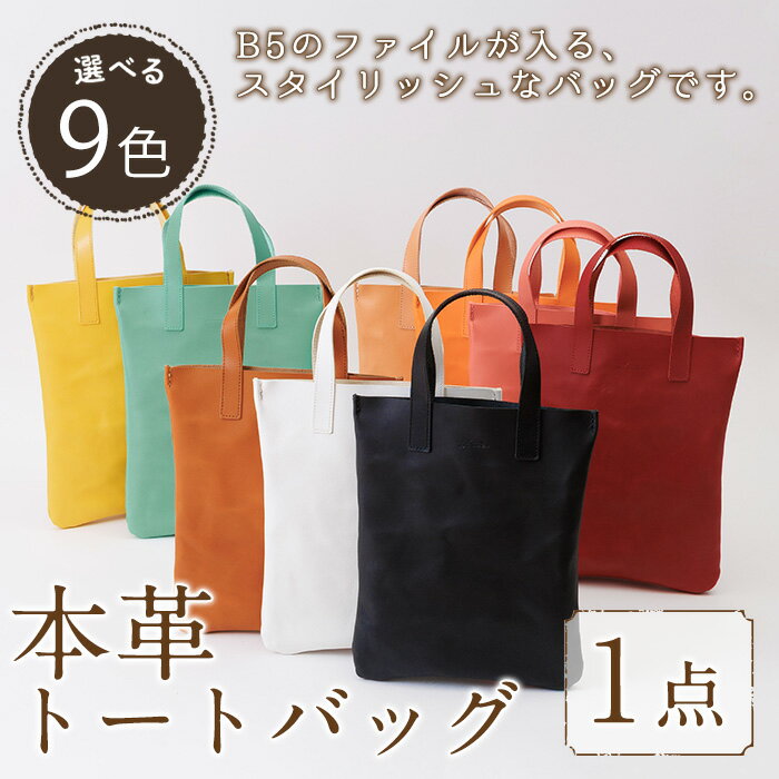 【ふるさと納税】＜選べる9色＞ミニトートバッグ Zenis(1個) B5ファイル収納サイズ ブラック キャメル レモン ペパーミント ナチュラル オレンジ ピーチ レッド ホワイト レザー 国産 日本製 牛革 革製品 手作り 贈答 男性 女性 レディース メンズ【ksg1812】【Zenis】