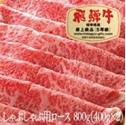 飛騨牛Ａ５しゃぶしゃぶ用ロース肉（400g×２）（800ｇ）