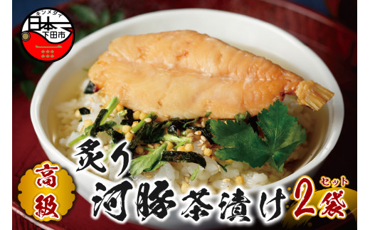 お茶漬け 河豚 茶漬け 2袋セット ギフト 包装 父の日 母の日 のし 個包装 ギフトセット 魚 ふぐ ご飯 お茶 炊き込みご飯 無添加 だし お祝い 贈り物 高級炙り河豚茶漬け 山年園 静岡県 下田市