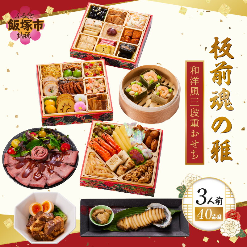 【ふるさと納税】「板前魂の雅」和洋風三段重おせち(3人前) 板前魂 おせち料理 お節 和風 洋風 お取り寄せ グルメ お正月 2026 送料無料 人気 食品 冷凍おせち 冷凍 期間限定 先行予約 数量限定 福岡 飯塚市 【D3-010】