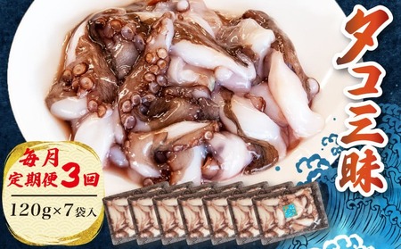 【定期便 各月3回】タコ 三昧 ( 120g × 7袋入 ) 冷凍 たこ足 タコ 蛸 小分け 真空パック 海鮮 新鮮 魚介 海の幸 海産物 刺身 国産 シーフードエム・エム 愛知県 南知多町
