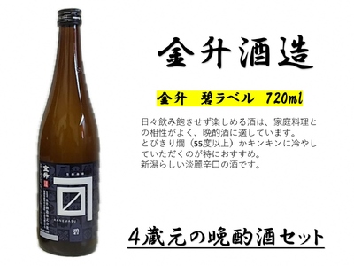 【贈答用箱入】4蔵元の晩酌酒セット 新発田の地酒 【 地酒 日本酒 新潟県 新発田市 飲み比べ 720ml 4本 四合瓶 菊水 王紋 金升 ふじの井 贈答 プレゼント 父の日 E133_H 】