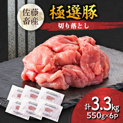 【ふるさと納税】茨城県産 佐藤畜産の極選豚 切り落とし3.3kg【配送不可地域：離島・沖縄県】【1602059】