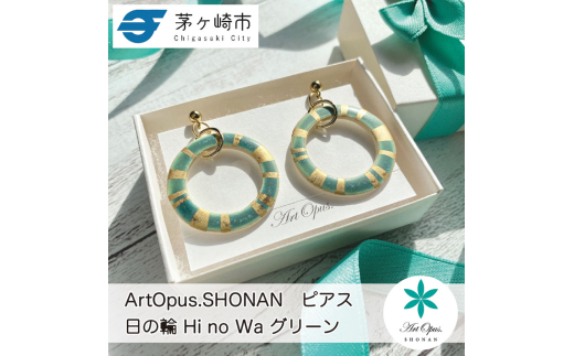 茅ヶ崎市 湘南 陶磁器 ピアス 上品 かわいい レディース ギフト プレゼント 誕生日 母の日 お祝い サマーギフト ゴールド 金 アート アクセサリー Artopus.SHONAN ピアス 日の輪 グリーン