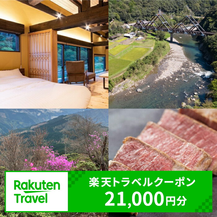 【ふるさと納税】宮崎県西米良村の対象施設で使える楽天トラベルクーポン券 寄付額70,000円（クーポン21,000円）