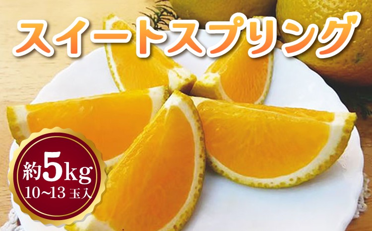
            【先行受付】 スイートスプリング 約5kg 10～13玉 【吉田レモニー】【2026年2月上旬-4月下旬発送】みかん 柑橘
          