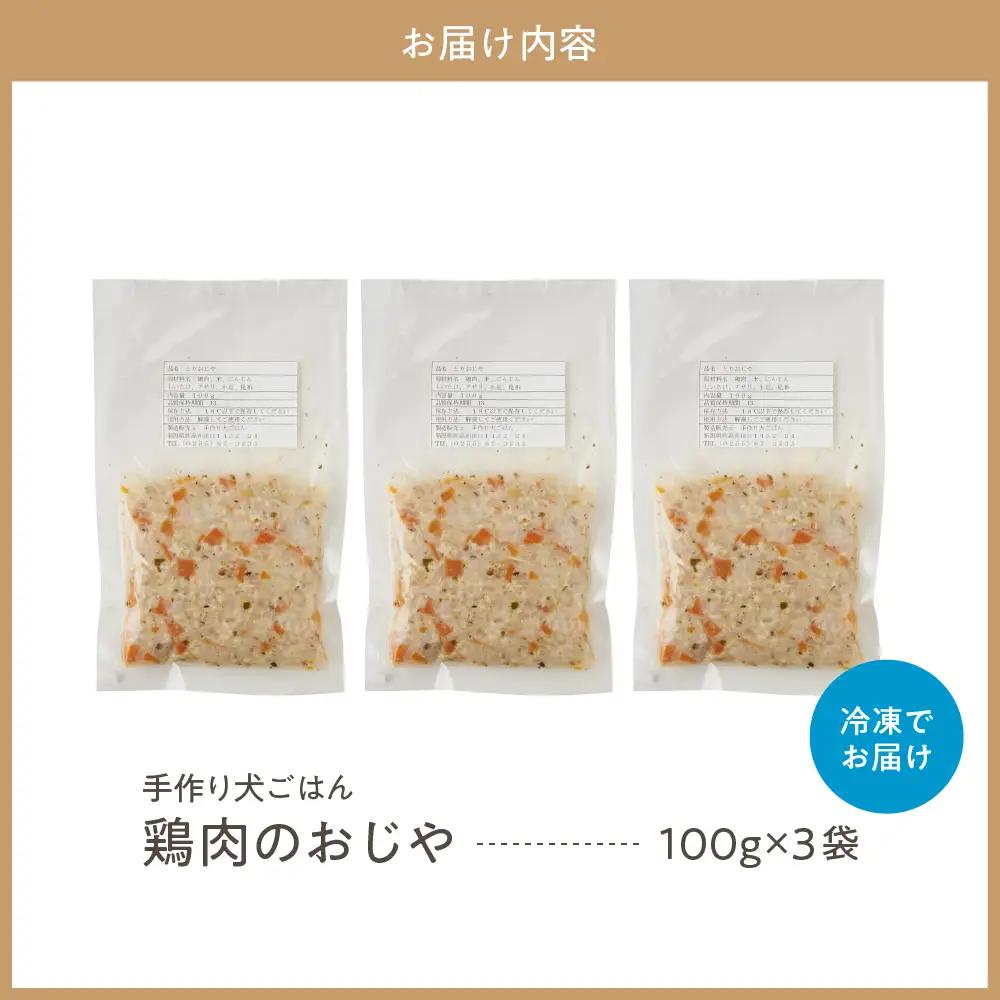 鶏肉のおじや　100g×3袋入