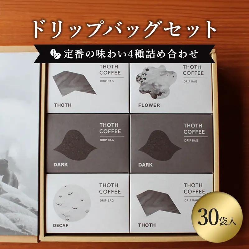 ドリップバッグセット30袋(定番の味わい4種詰め合わせ) トートコーヒー FAH-0162