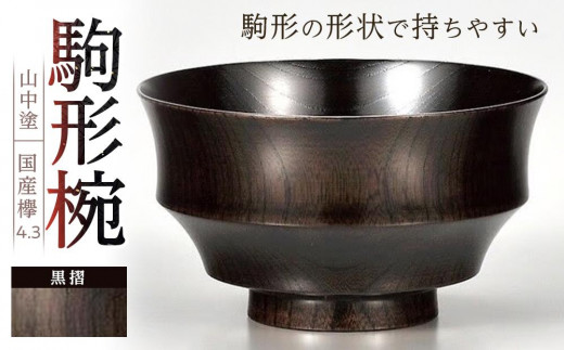 ＜国産品 山中塗＞ 欅4.3駒椀（黒摺）
