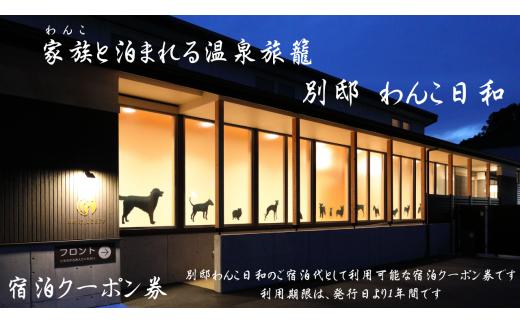 B348-143 別邸わんこ日和 宿泊クーポン券（40,000円分）