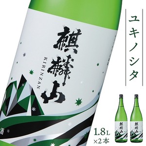 日本酒 新潟 《麒麟山》 ユキノシタ 1800ml 2本セット 純米吟醸 たかね錦 | 国産米使用 精米歩合50％ 阿賀 清酒 地酒 ギフト プレゼント 送料無料 化粧箱入