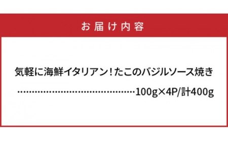 0019N_気軽に海鮮イタリアン！たこのバジルソース焼き400g