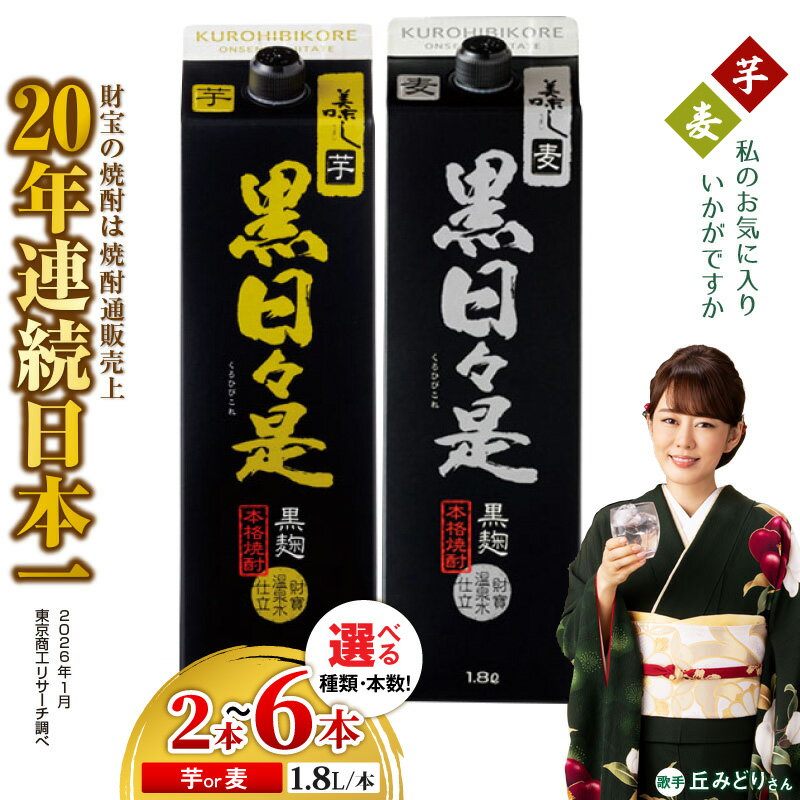 【ふるさと納税】＜選べる種類・容量＞ 焼酎 本格焼酎 黒日々是 芋 or 麦 2本 ～ 6本 紙パック 1800ml アルコール 25度 天然アルカリ温泉水 財寶温泉 を割水に使用 ギフト 贈り物 プレゼント お酒 鹿児島県 【財宝】