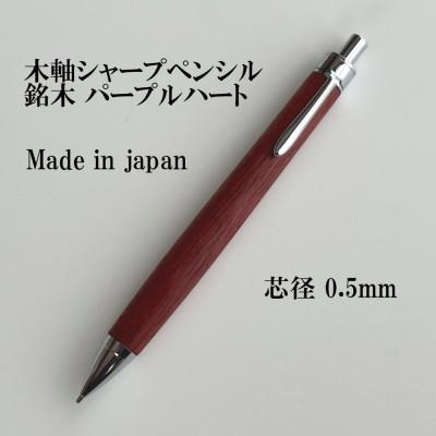 ふるさと納税 木祖村 銘木パープルハート無垢材木軸シャープペンシル(0.5mm芯)