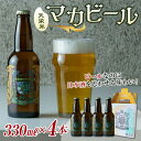 【ふるさと納税】天栄米マカビール 330ml×4本 F21T-069