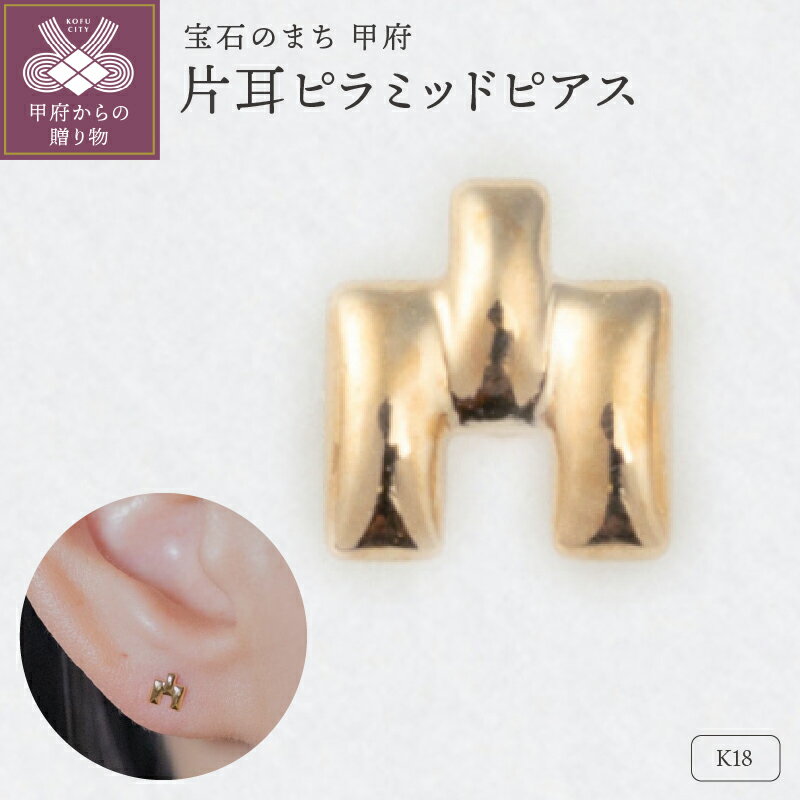 【ふるさと納税】 ピアス ジュエリー レディース アクセサリー K18 イエローゴールド 片耳 1ケ ピラミッド 繊細 存在感 高級感 ギフト プレゼント ギフトボックス付 保証書付 k220-055