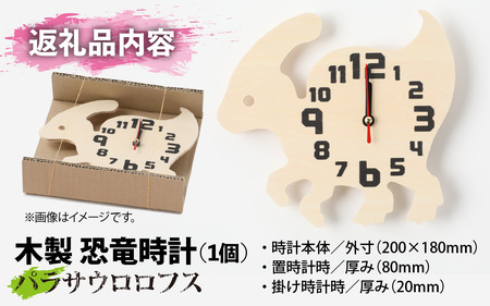 木製恐竜時計 パラサウロロフス 置き掛け [A-055013_02]