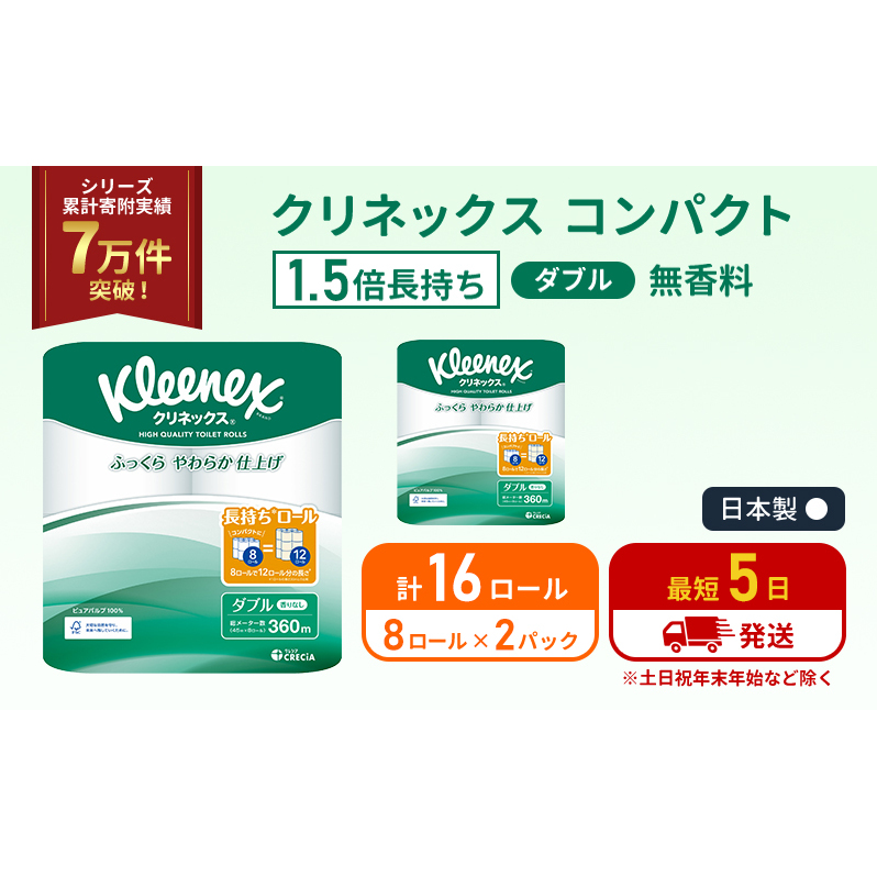 トイレットペーパー ダブル クリネックス 1.5 倍巻き 8ロール入 × 2パック